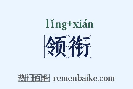 领衔是什么意思的图片
